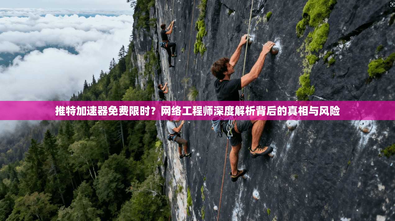 推特加速器免费限时？网络工程师深度解析背后的真相与风险