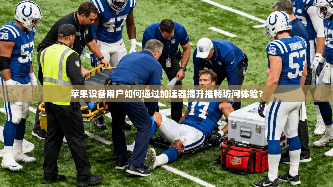 苹果设备用户如何通过加速器提升推特访问体验？