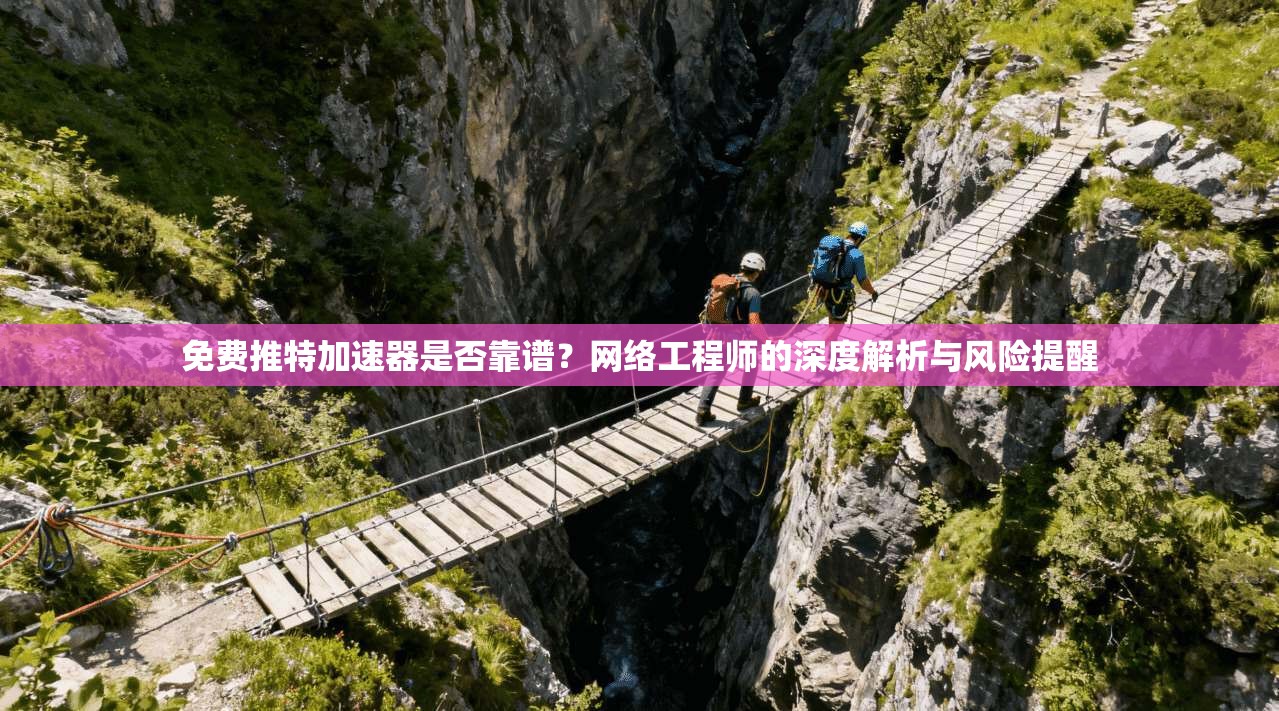 免费推特加速器是否靠谱？网络工程师的深度解析与风险提醒
