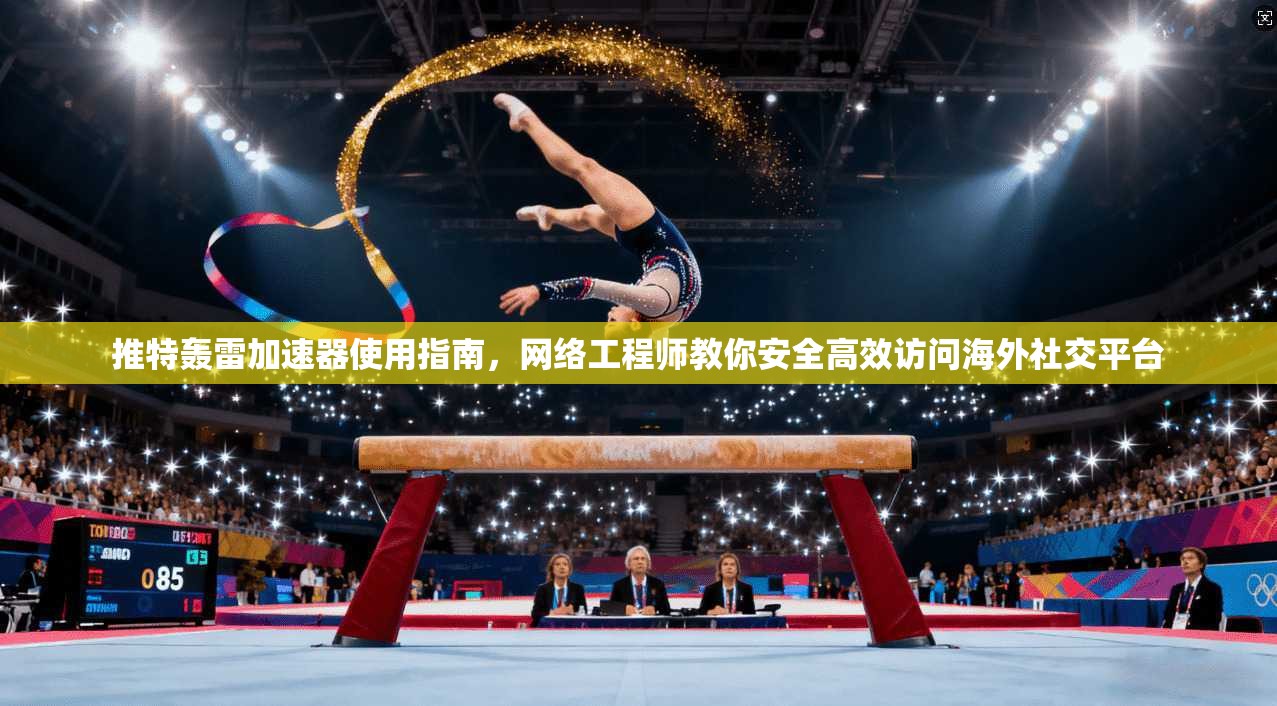 推特轰雷加速器使用指南，网络工程师教你安全高效访问海外社交平台