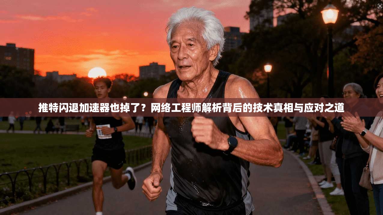 推特闪退加速器也掉了？网络工程师解析背后的技术真相与应对之道
