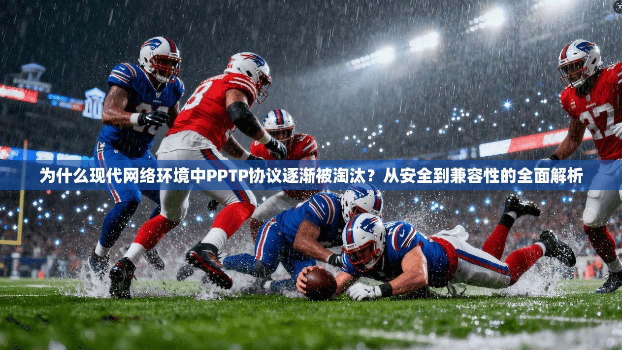 为什么现代网络环境中PPTP协议逐渐被淘汰？从安全到兼容性的全面解析