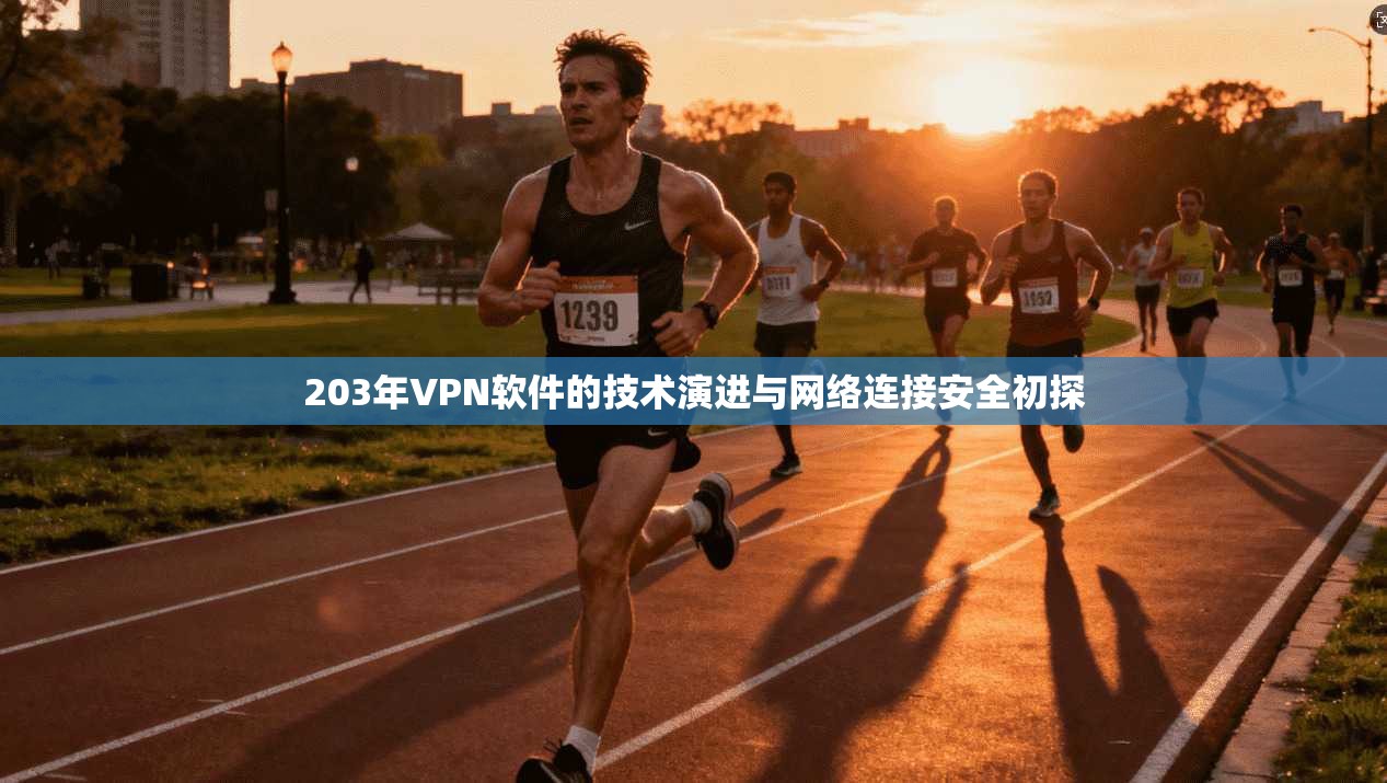 203年VPN软件的技术演进与网络连接安全初探