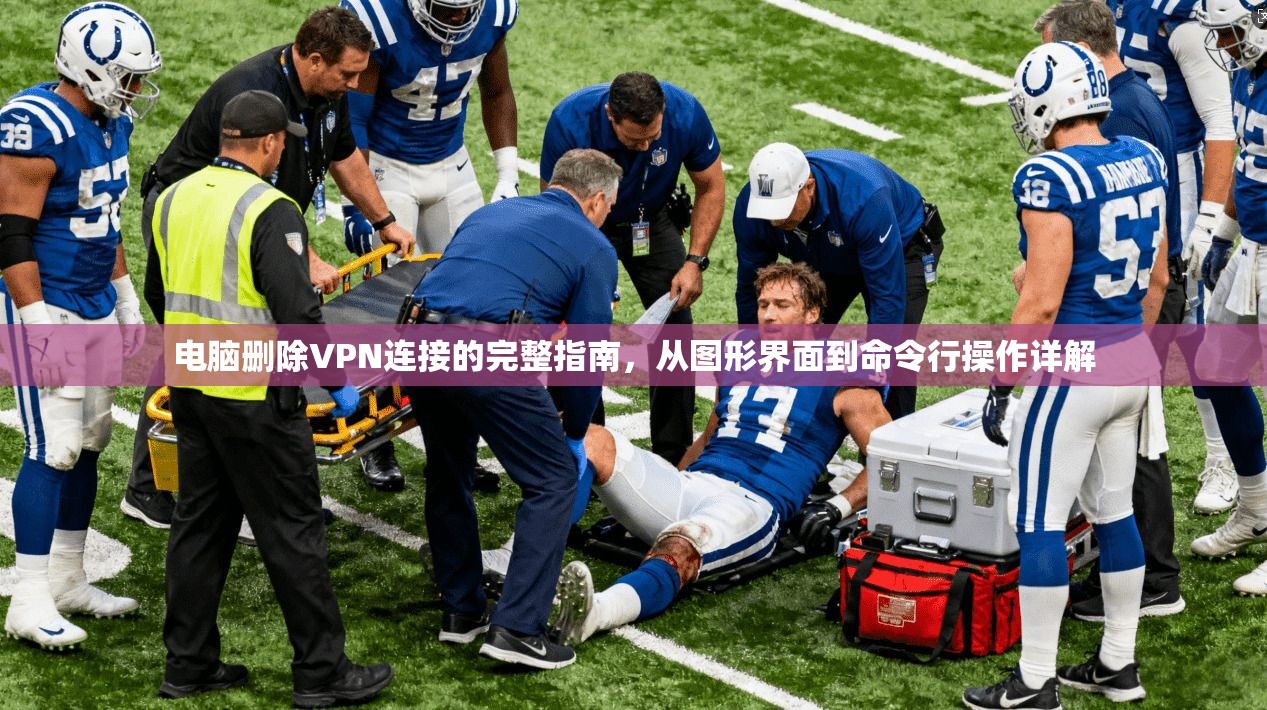 电脑删除VPN连接的完整指南，从图形界面到命令行操作详解